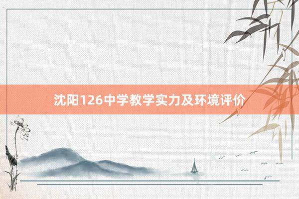 沈阳126中学教学实力及环境评价